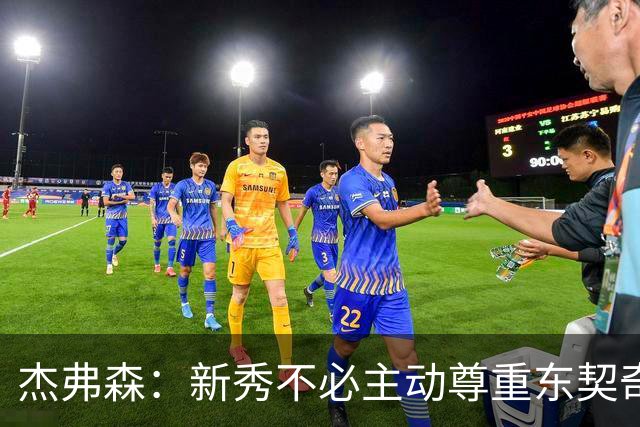 杰弗森：新秀不必主动尊重东契奇，东契奇有责任给他上一课