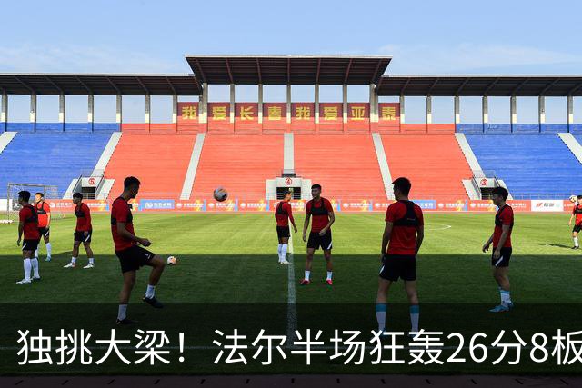 独挑大梁！法尔半场狂轰26分8板 同曦全队仅39分