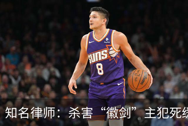 知名律师：杀害“徽剑”主犯死缓量刑明显偏轻，慎用不等于一味从宽