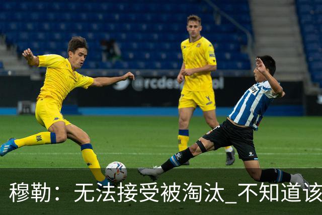 穆勒：无法接受被淘汰 不知道该说什么