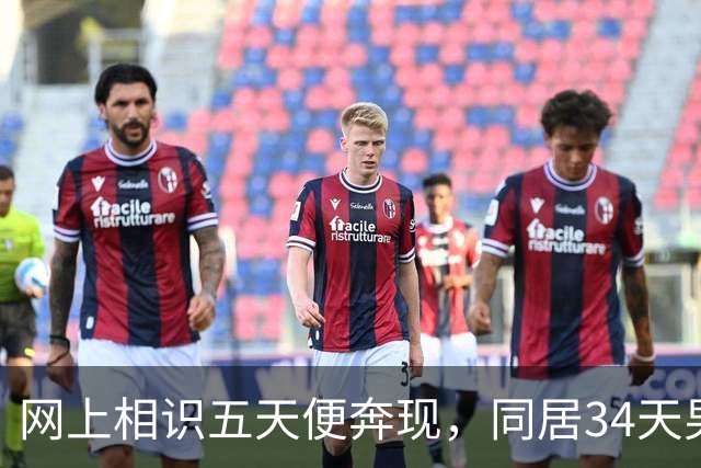 网上相识五天便奔现，同居34天男人几乎没花钱