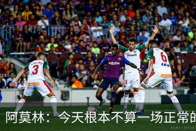 阿莫林：今天根本不算一场正常的比赛，比赛20分钟后就结束了