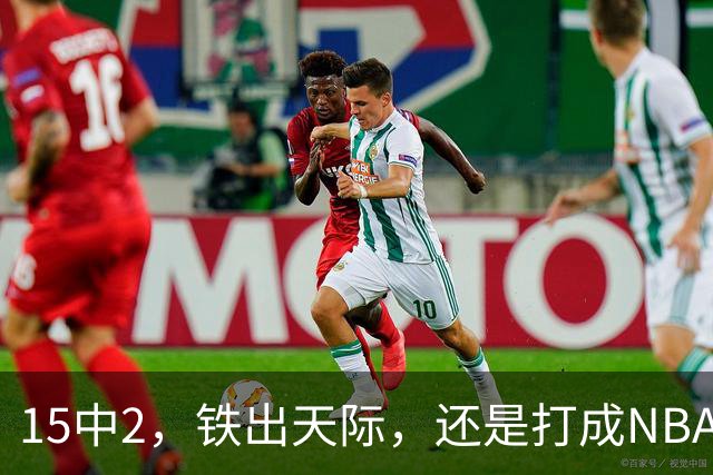 15中2，铁出天际，还是打成NBA史上第一新秀！