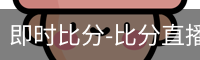 即时比分-比分直播-足球比分直播-新球体育-探球体育
